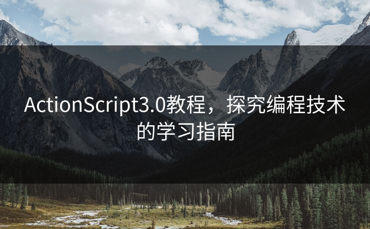 ActionScript3.0教程,探究编程技术的学习指南 ActionScript3.0教程,探究编程技术的学习指南
