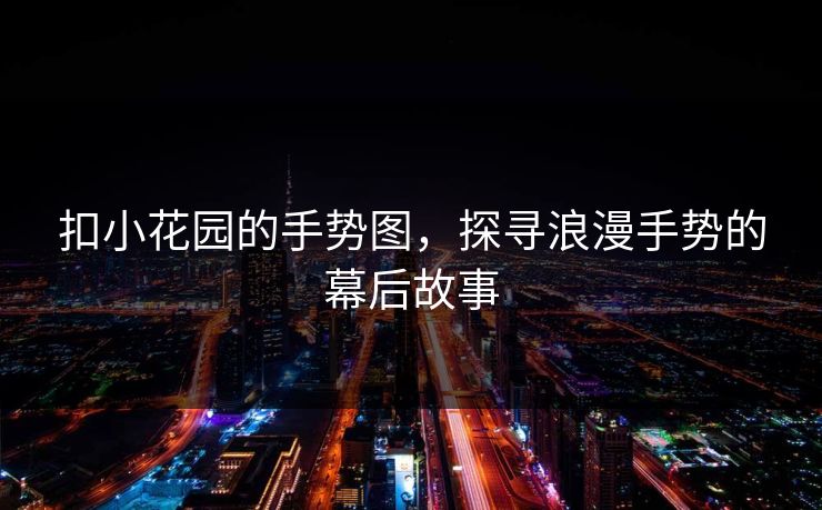 扣小花园的手势图，探寻浪漫手势的幕后故事