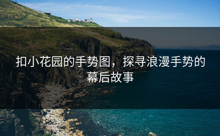 扣小花园的手势图，探寻浪漫手势的幕后故事