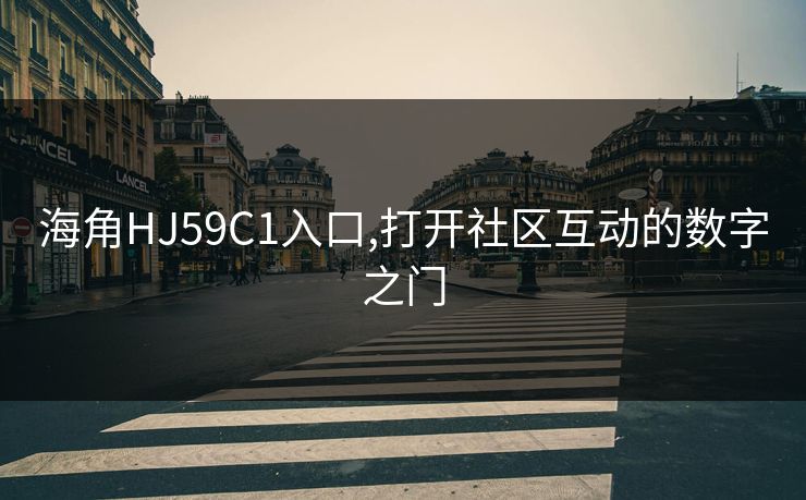 海角HJ59C1入口,打开社区互动的数字之门