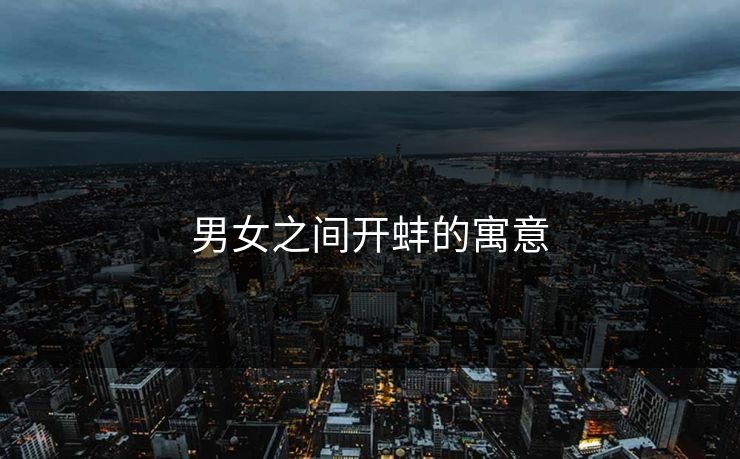 男女之间开蚌的寓意