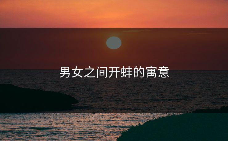 男女之间开蚌的寓意