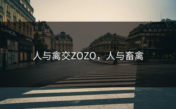 人与禽交ZOZO,人与畜禽 人与禽交ZOZO,人与畜禽