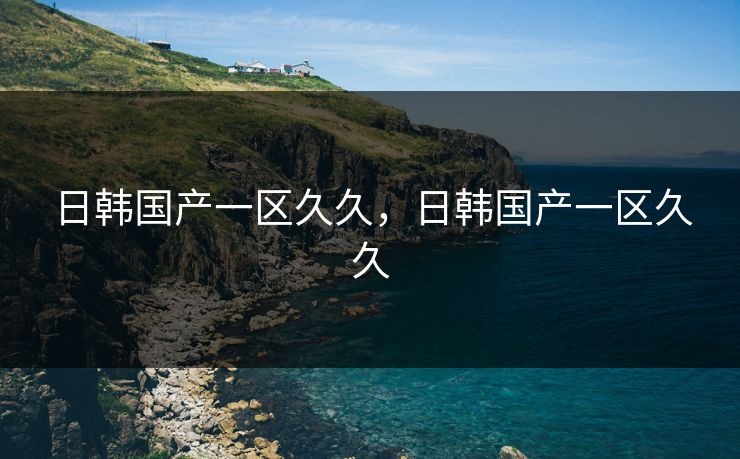 日韩国产一区久久，日韩国产一区久久